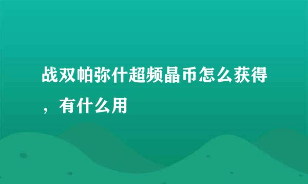 战双帕弥什超频晶币怎么获得，有什么用