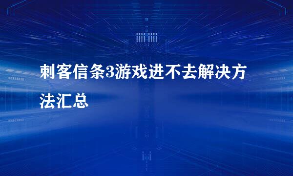 刺客信条3游戏进不去解决方法汇总