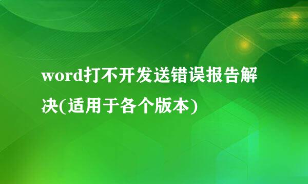 word打不开发送错误报告解决(适用于各个版本)