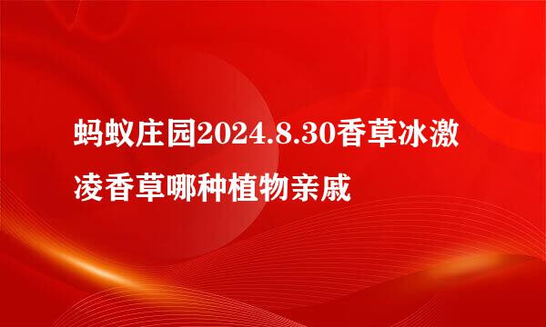 蚂蚁庄园2024.8.30香草冰激凌香草哪种植物亲戚