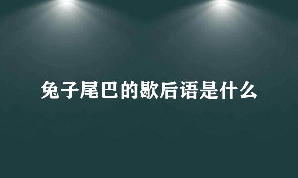 兔子尾巴的歇后语是什么