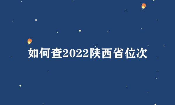 如何查2022陕西省位次