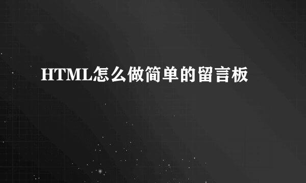 HTML怎么做简单的留言板