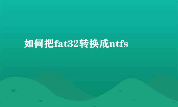 如何把fat32转换成ntfs