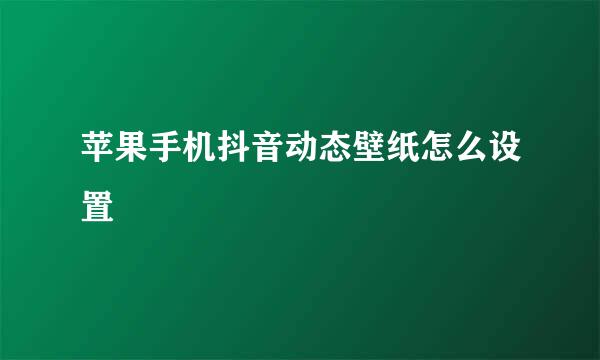 苹果手机抖音动态壁纸怎么设置