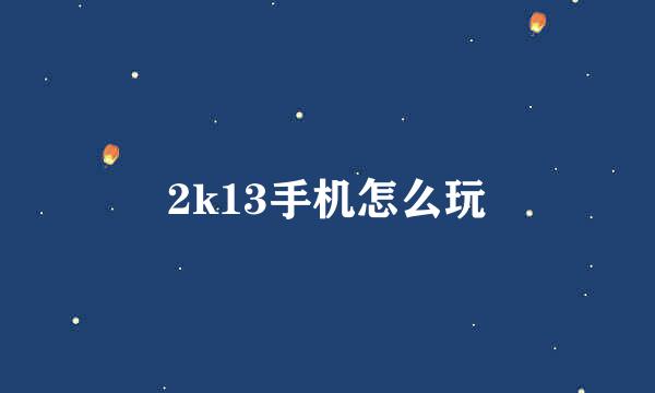 2k13手机怎么玩