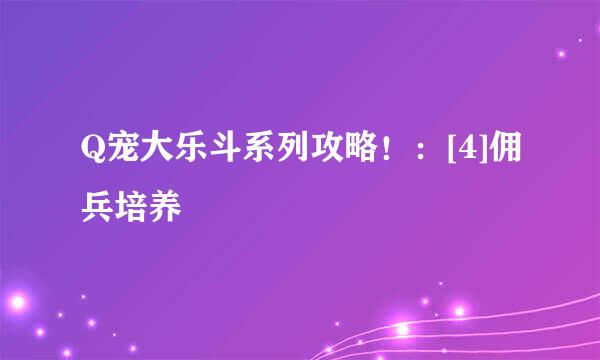 Q宠大乐斗系列攻略！：[4]佣兵培养