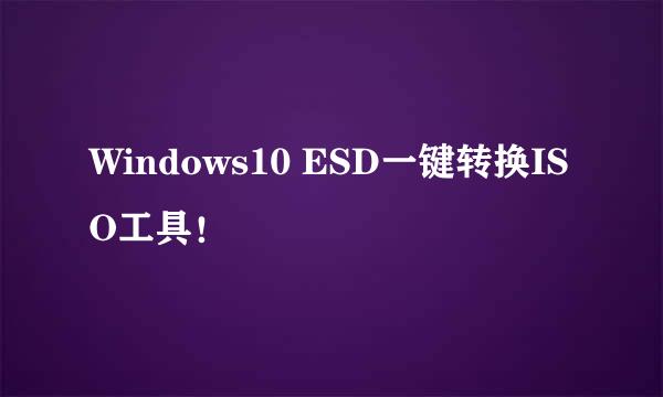 Windows10 ESD一键转换ISO工具！