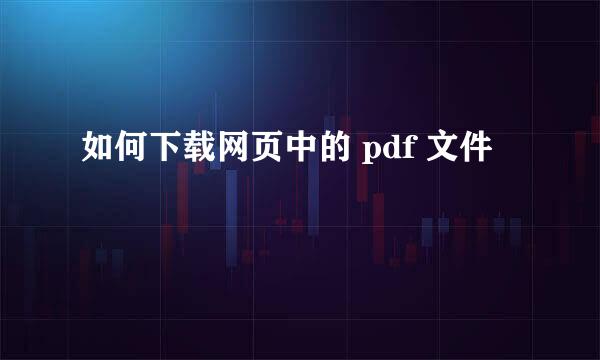 如何下载网页中的 pdf 文件