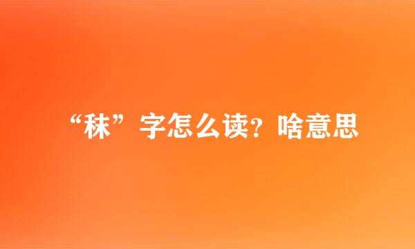 “秣”字怎么读？啥意思