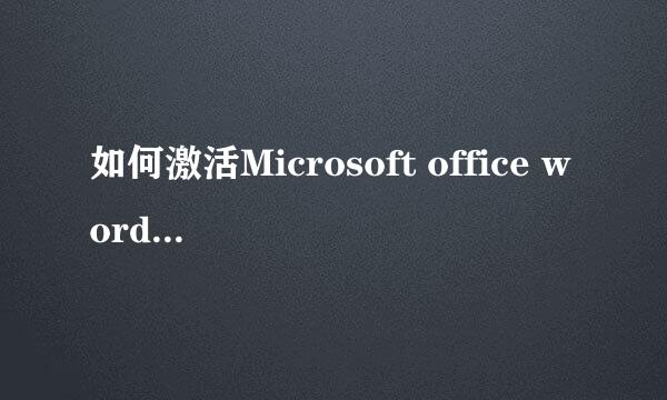 如何激活Microsoft office word2010