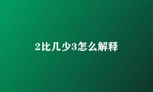 2比几少3怎么解释