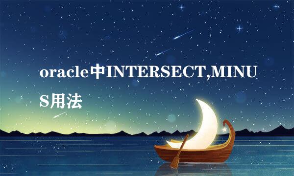 oracle中INTERSECT,MINUS用法