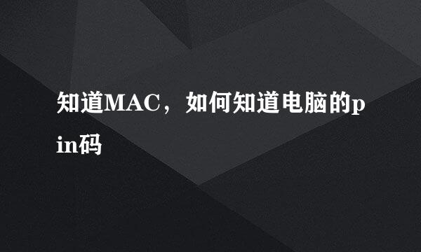 知道MAC，如何知道电脑的pin码