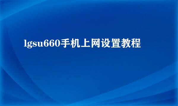 lgsu660手机上网设置教程