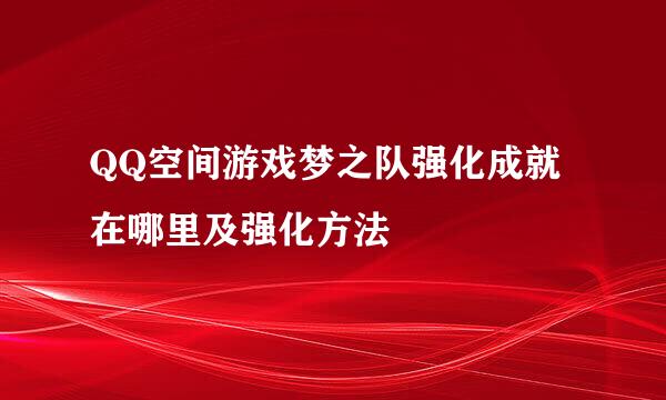 QQ空间游戏梦之队强化成就在哪里及强化方法