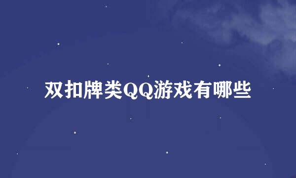 双扣牌类QQ游戏有哪些