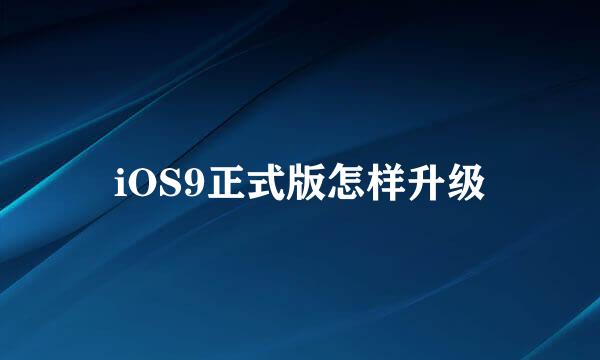 iOS9正式版怎样升级