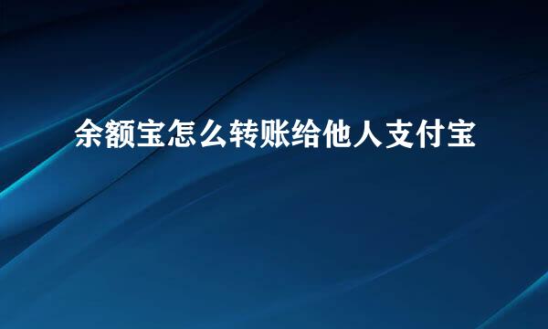 余额宝怎么转账给他人支付宝