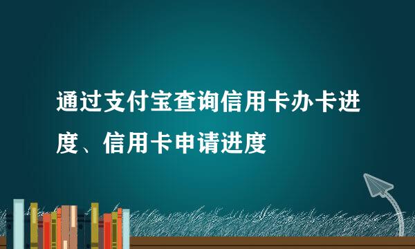 通过支付宝查询信用卡办卡进度、信用卡申请进度