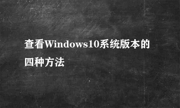 查看Windows10系统版本的四种方法