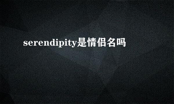 serendipity是情侣名吗