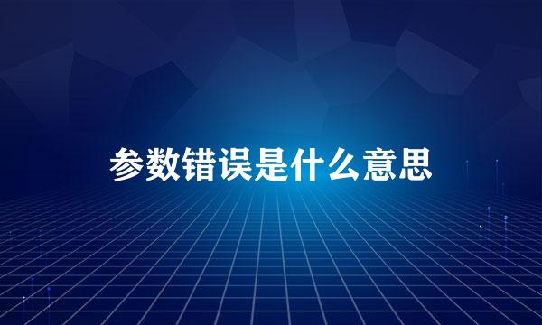 参数错误是什么意思