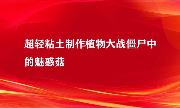 超轻粘土制作植物大战僵尸中的魅惑菇