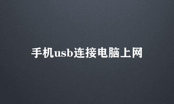 手机usb连接电脑上网