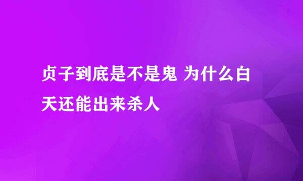 贞子到底是不是鬼 为什么白天还能出来杀人