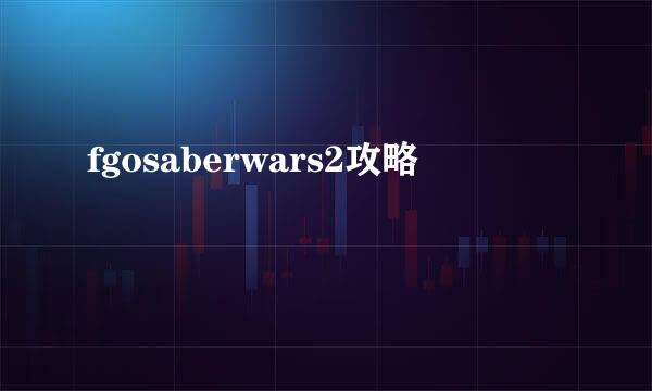 fgosaberwars2攻略