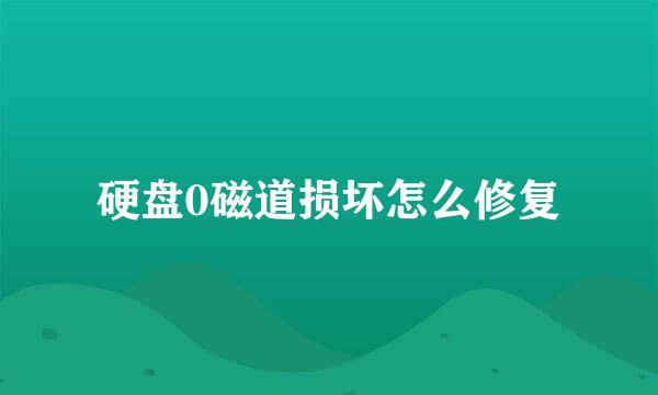 硬盘0磁道损坏怎么修复