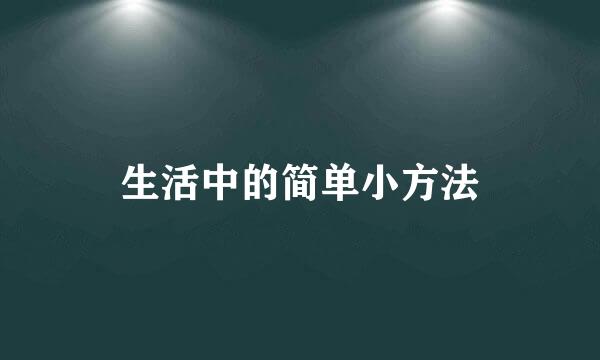 生活中的简单小方法