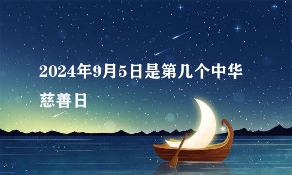 2024年9月5日是第几个中华慈善日