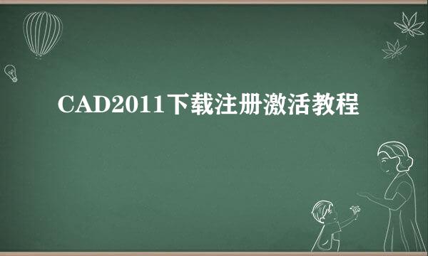 CAD2011下载注册激活教程