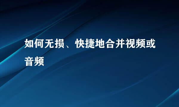 如何无损、快捷地合并视频或音频