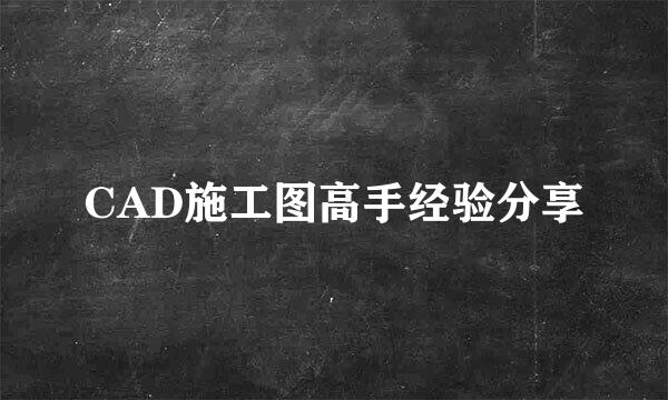 CAD施工图高手经验分享