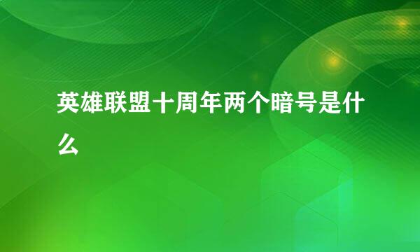 英雄联盟十周年两个暗号是什么