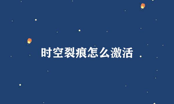 时空裂痕怎么激活