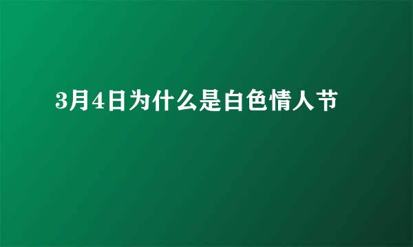 3月4日为什么是白色情人节