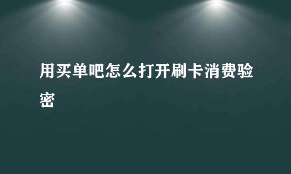 用买单吧怎么打开刷卡消费验密