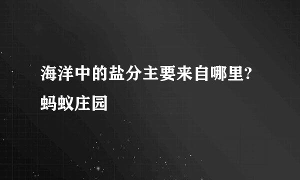 海洋中的盐分主要来自哪里?蚂蚁庄园