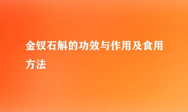 金钗石斛的功效与作用及食用方法