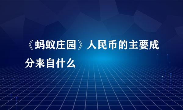 《蚂蚁庄园》人民币的主要成分来自什么