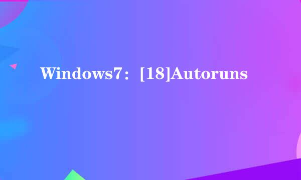 Windows7：[18]Autoruns