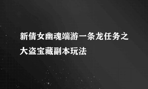 新倩女幽魂端游一条龙任务之大盗宝藏副本玩法