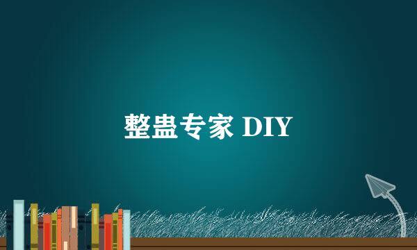 整蛊专家 DIY