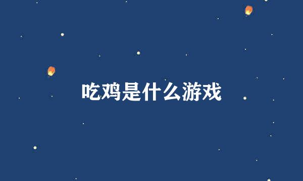 吃鸡是什么游戏