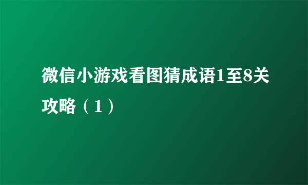 微信小游戏看图猜成语1至8关攻略（1）