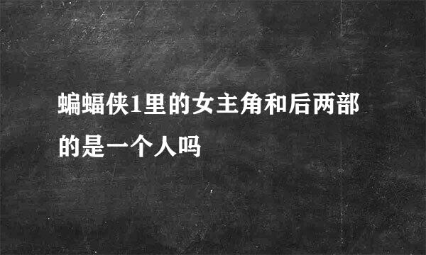 蝙蝠侠1里的女主角和后两部的是一个人吗